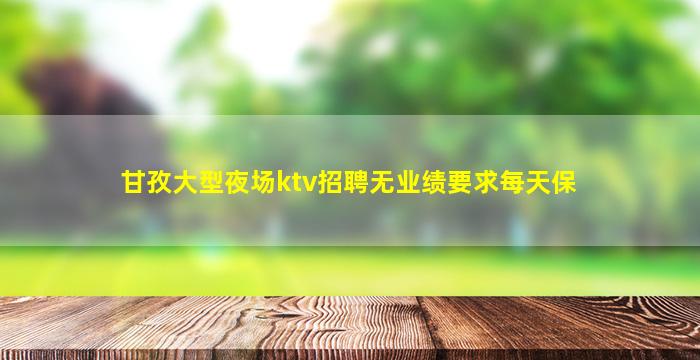 徐州KTV招聘
